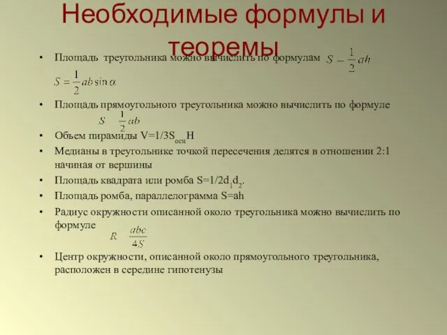 Необходимые формулы и теоремы Площадь треугольника можно вычислить по формулам Площадь прямоугольного