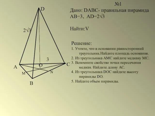 А В С D О М N №1 Дано: DABC- правильная пирамида