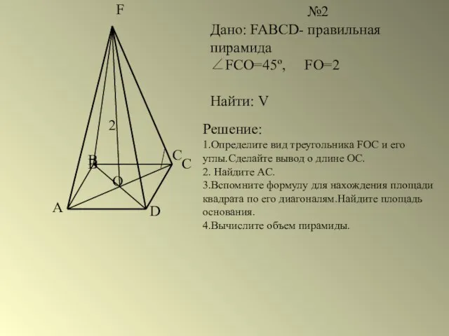 A B C D F O №2 Дано: FABCD- правильная пирамида ∠FCO=45º,
