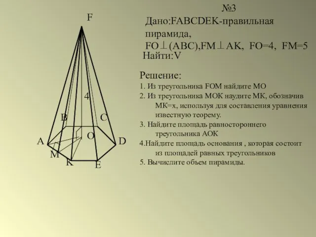 A B C D E K F O M №3 Дано:FABCDEK-правильная пирамида,