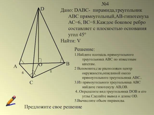 А С В D О 6 8 №4 Дано: DABC- пирамида,треугольник АВС