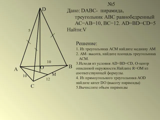 А С В D О 10 М №5 Дано: DABC- пирамида, треугольник