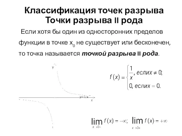 Классификация точек разрыва Точки разрыва II рода Если хотя бы один из