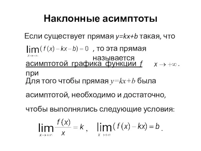 Наклонные асимптоты Если существует прямая y=kx+b такая, что , то эта прямая