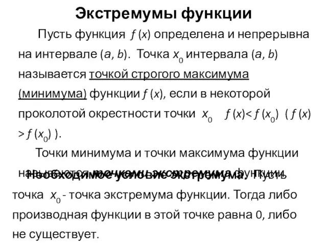 Экстремумы функции Пусть функция f (x) определена и непрерывна на интервале (а,