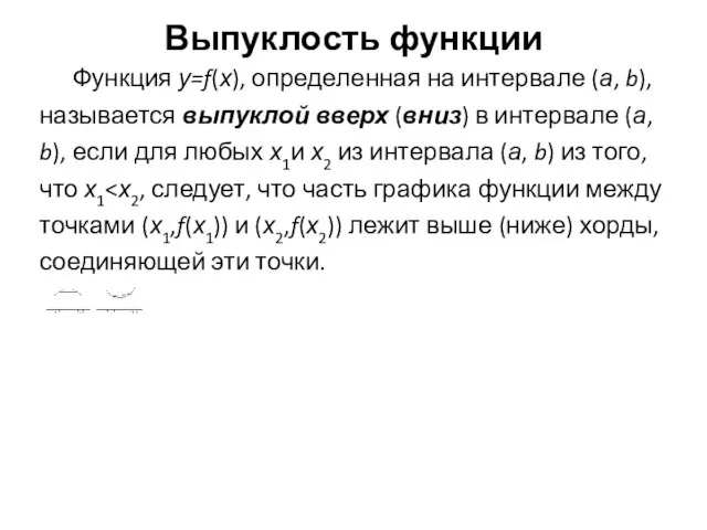 Выпуклость функции Функция у=f(х), определенная на интервале (а, b), называется выпуклой вверх