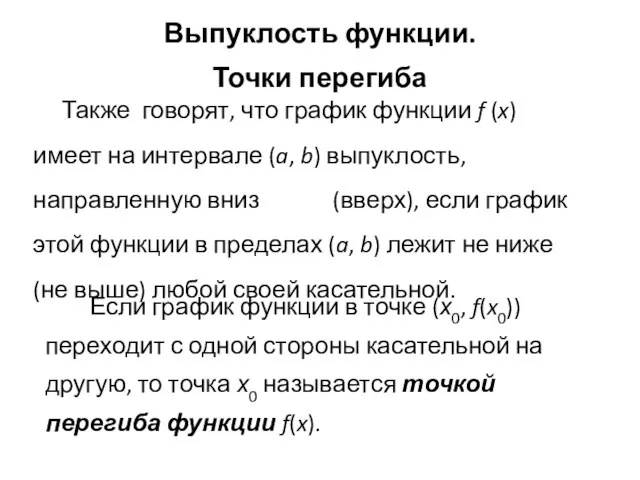 Выпуклость функции. Точки перегиба Если график функции в точке (х0, f(x0)) переходит