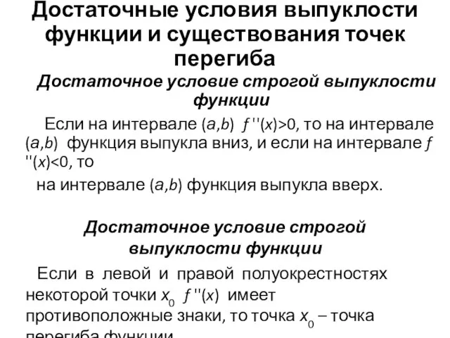 Достаточные условия выпуклости функции и существования точек перегиба Достаточное условие строгой выпуклости