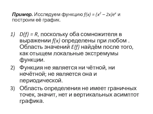 Пример. Исследуем функцию f(x) = (x2 – 2x)ex и построим её график.