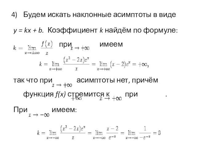 Будем искать наклонные асимптоты в виде y = kx + b. Коэффициент