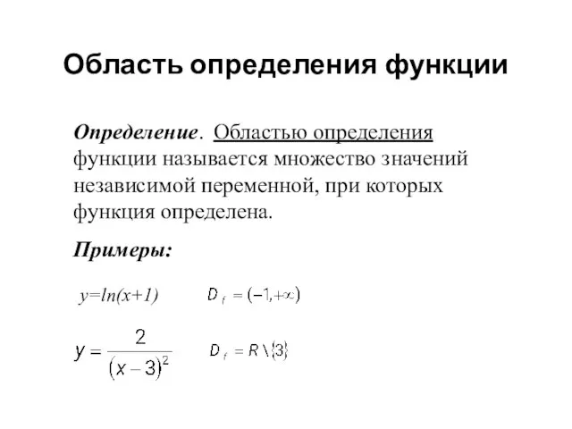 Область определения функции Определение. Областью определения функции называется множество значений независимой переменной,