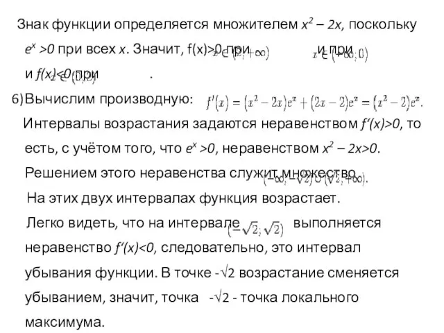 Знак функции определяется множителем x2 – 2x, поскольку ex >0 при всех