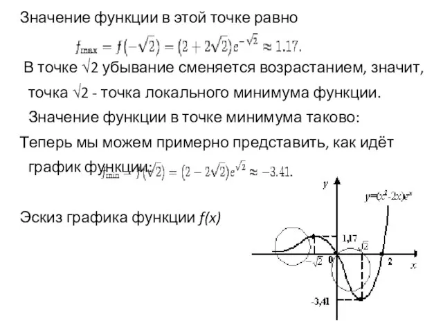 Значение функции в этой точке равно В точке √2 убывание сменяется возрастанием,