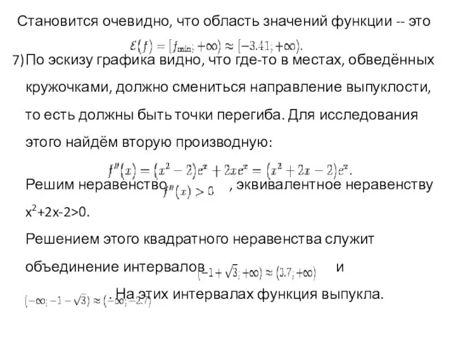 Становится очевидно, что область значений функции -- это По эскизу графика видно,