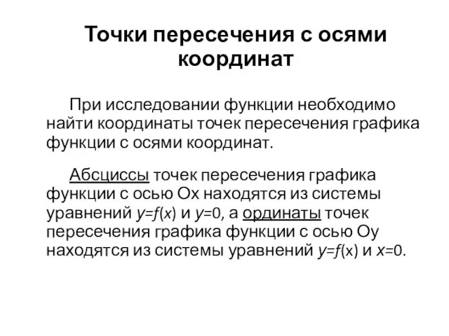 Точки пересечения с осями координат При исследовании функции необходимо найти координаты точек