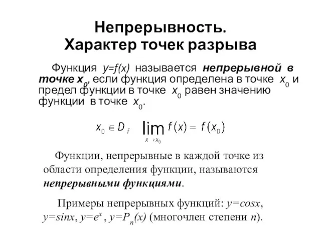 Непрерывность. Характер точек разрыва Функция у=f(x) называется непрерывной в точке х0, если