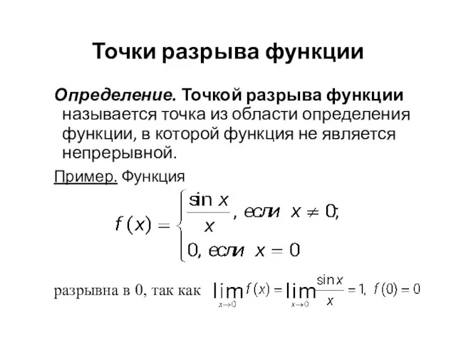 Точки разрыва функции Определение. Точкой разрыва функции называется точка из области определения