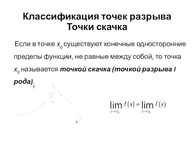 Классификация точек разрыва Точки скачка Если в точке х0 существуют конечные односторонние