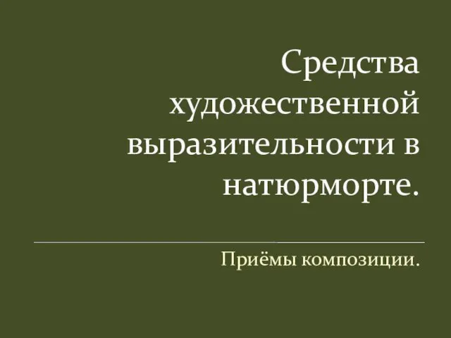 Средства художественной выразительности в натюрморте. Приёмы композиции.