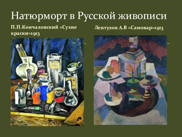 П.П.Кончаловский «Сухие краски»1913 Натюрморт в Русской живописи Лентулов А.В «Самовар»1913