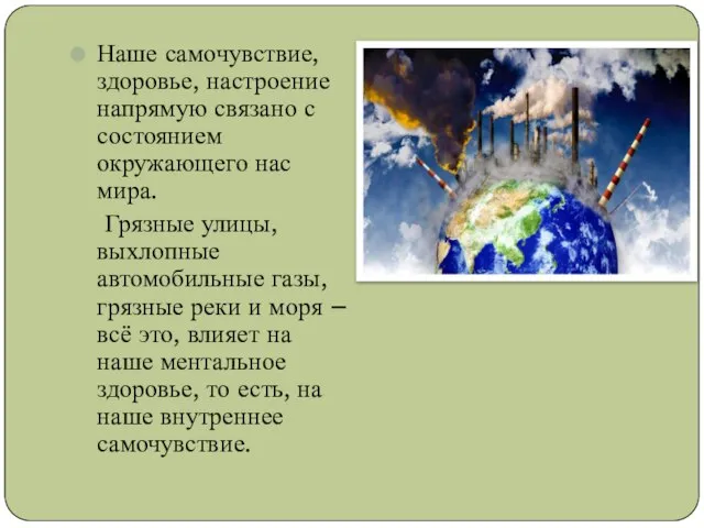 Наше самочувствие, здоровье, настроение напрямую связано с состоянием окружающего нас мира. Грязные