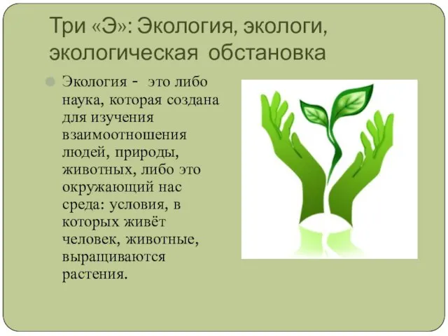 Три «Э»: Экология, экологи, экологическая обстановка Экология - это либо наука, которая
