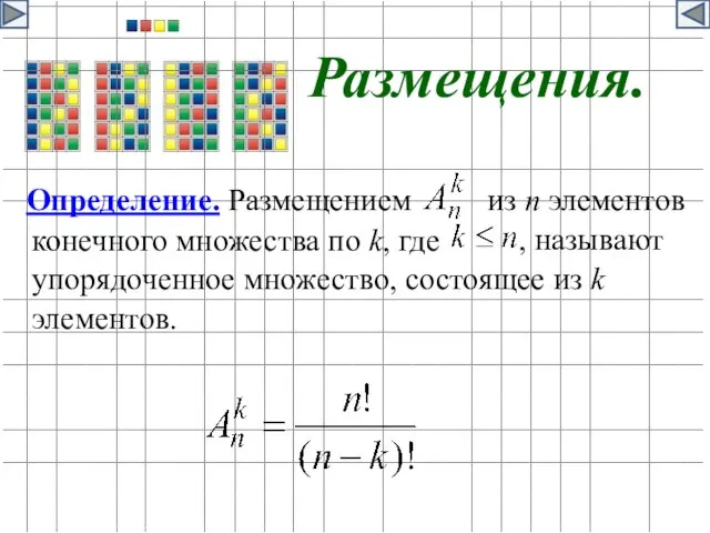 Размещения. Определение. Размещением из n элементов , называют конечного множества по k,