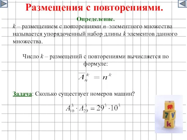 Размещения с повторениями. Определение. k – размещением с повторениями n–элементного множества называется