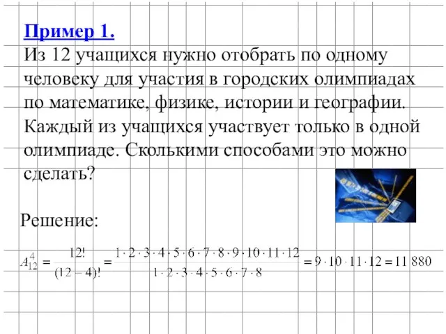 Пример 1. Из 12 учащихся нужно отобрать по одному человеку для участия