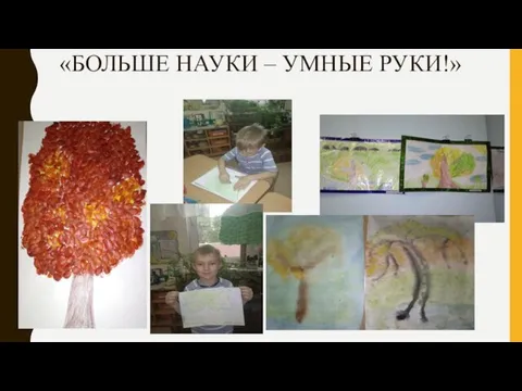 «БОЛЬШЕ НАУКИ – УМНЫЕ РУКИ!»