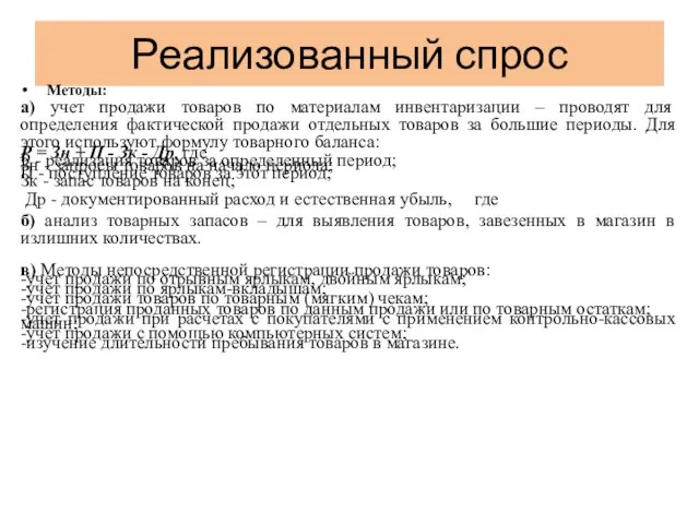 Реализованный спрос Методы: а) учет продажи товаров по материалам инвентаризации – проводят