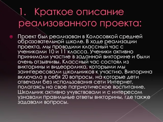 1. Краткое описание реализованного проекта: Проект был реализован в Колосовкой средней образовательной