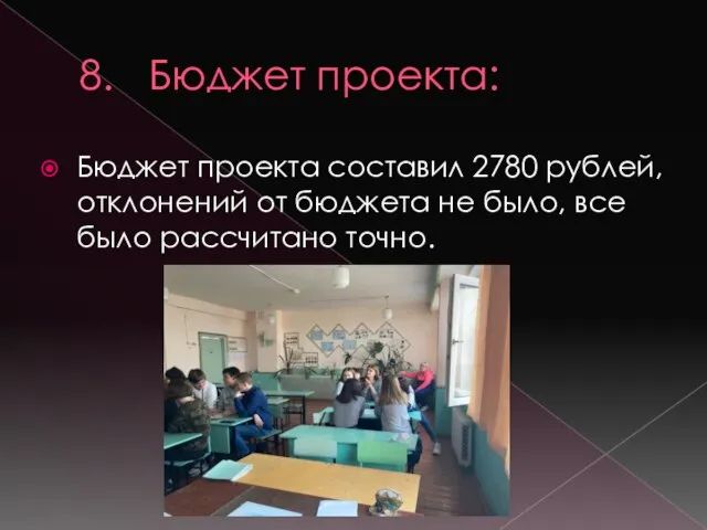 8. Бюджет проекта: Бюджет проекта составил 2780 рублей, отклонений от бюджета не