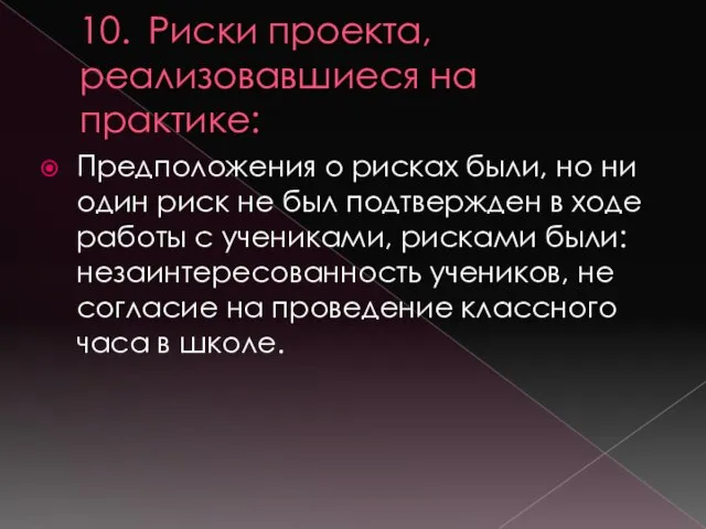 10. Риски проекта, реализовавшиеся на практике: Предположения о рисках были, но ни