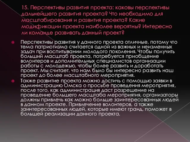 15. Перспективы развития проекта: каковы перспективы дальнейшего развития проекта? Что необходимо для