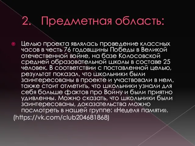 2. Предметная область: Целью проекта являлась проведение классных часов в честь 76