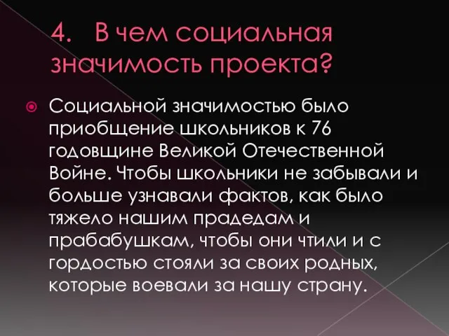 4. В чем социальная значимость проекта? Социальной значимостью было приобщение школьников к