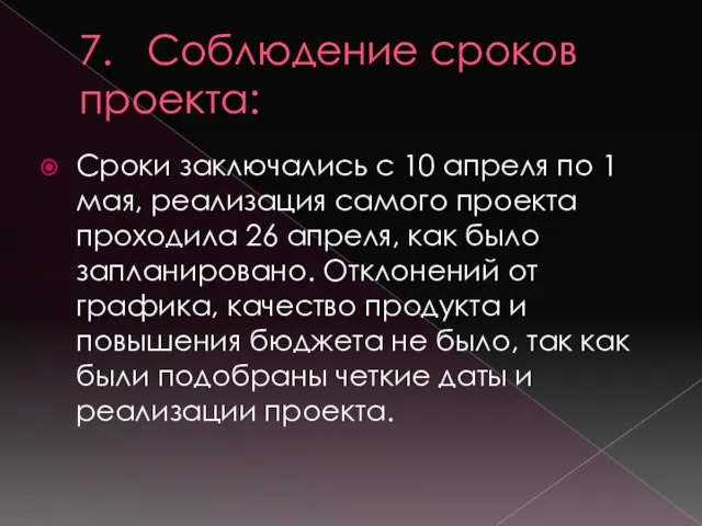 7. Соблюдение сроков проекта: Сроки заключались с 10 апреля по 1 мая,