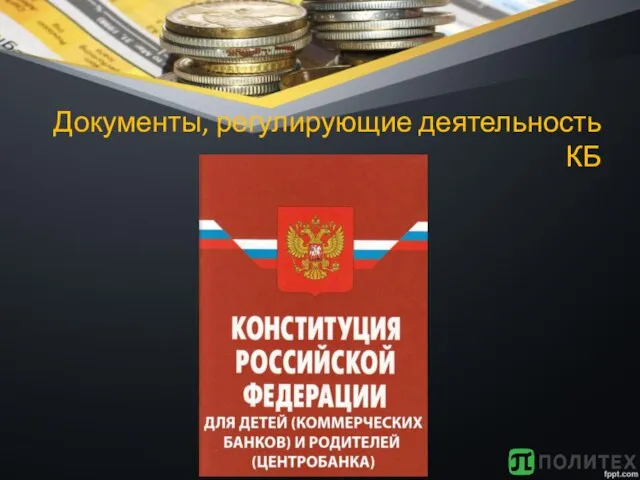 Документы, регулирующие деятельность КБ