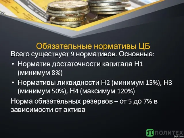 Обязательные нормативы ЦБ Всего существует 9 нормативов. Основные: Норматив достаточности капитала Н1