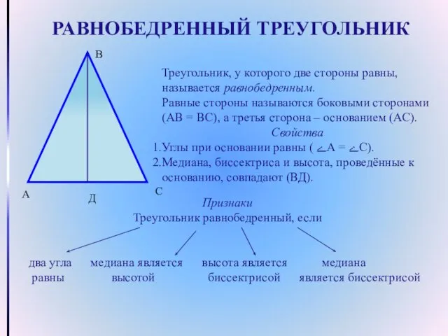 РАВНОБЕДРЕННЫЙ ТРЕУГОЛЬНИК Треугольник, у которого две стороны равны, называется равнобедренным. Равные стороны