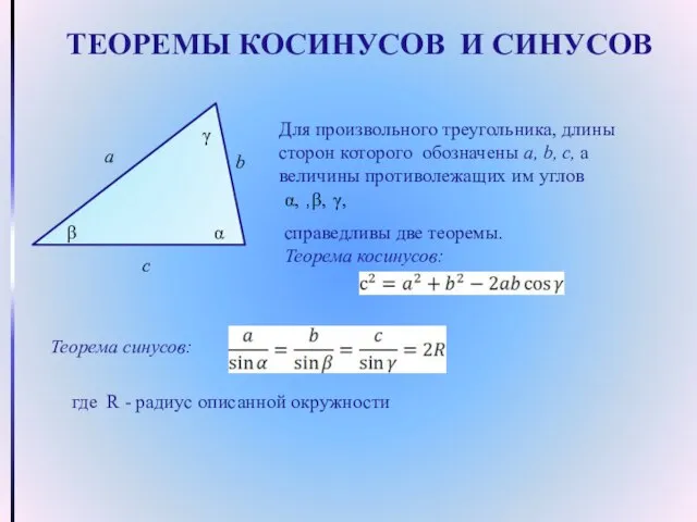 ТЕОРЕМЫ КОСИНУСОВ И СИНУСОВ Для произвольного треугольника, длины сторон которого обозначены a,