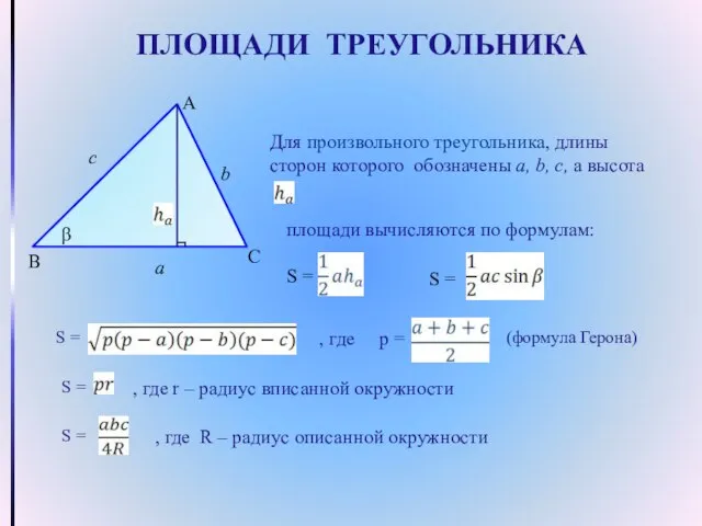 ПЛОЩАДИ ТРЕУГОЛЬНИКА Для произвольного треугольника, длины сторон которого обозначены a, b, c,