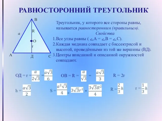 РАВНОСТОРОННИЙ ТРЕУГОЛЬНИК Треугольник, у которого все стороны равны, называется равносторонним (правильным). Свойства