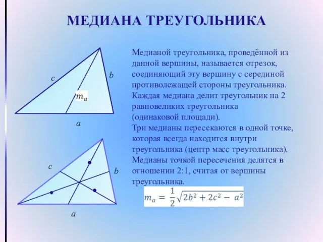 МЕДИАНА ТРЕУГОЛЬНИКА Медианой треугольника, проведённой из данной вершины, называется отрезок, соединяющий эту