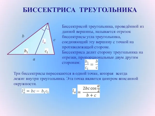 БИССЕКТРИСА ТРЕУГОЛЬНИКА Биссектрисой треугольника, проведённой из данной вершины, называется отрезок биссектрисы угла