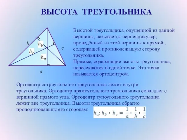 ВЫСОТА ТРЕУГОЛЬНИКА Высотой треугольника, опущенной из данной вершины, называется перпендикуляр, проведённый из
