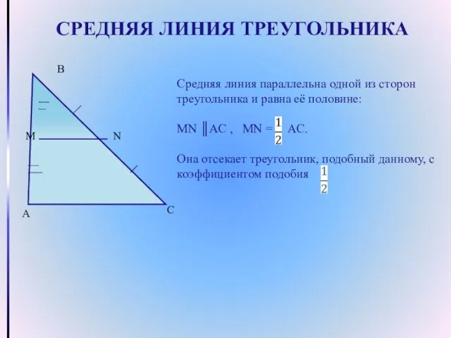 СРЕДНЯЯ ЛИНИЯ ТРЕУГОЛЬНИКА Средняя линия параллельна одной из сторон треугольника и равна