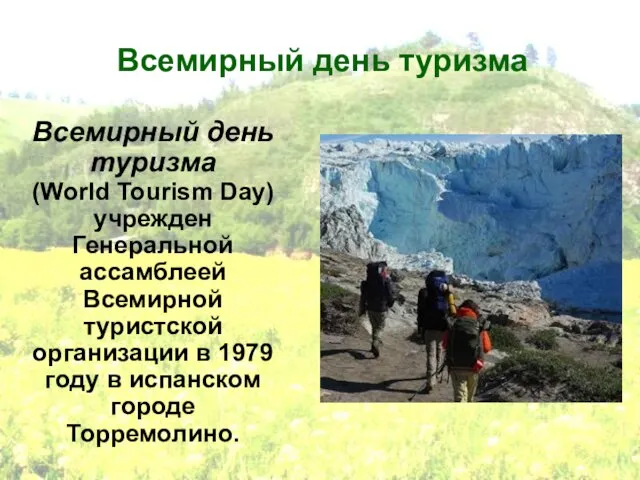 Всемирный день туризма Всемирный день туризма (World Tourism Day) учрежден Генеральной ассамблеей