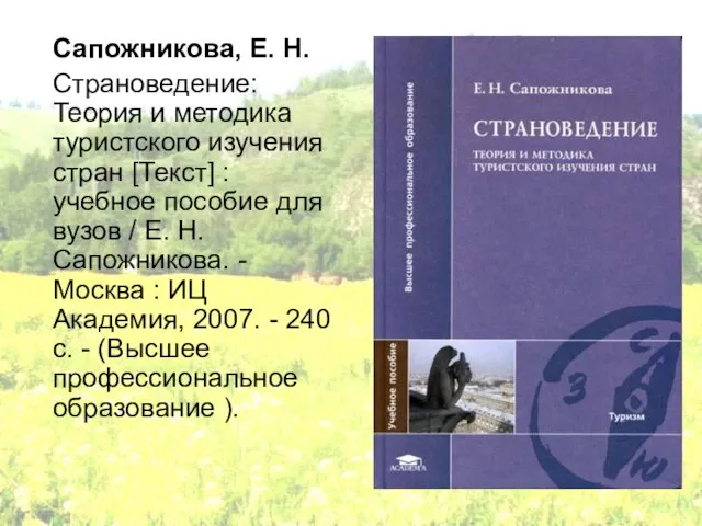 Сапожникова, Е. Н. Страноведение: Теория и методика туристского изучения стран [Текст] :